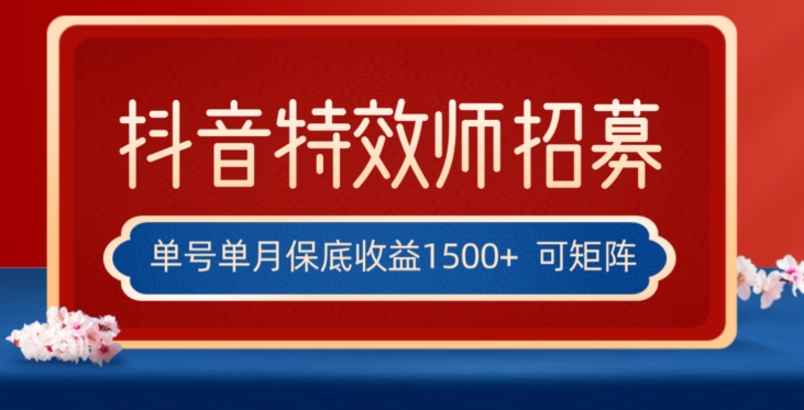 全网首发抖音特效师最新玩法，单号保底收益1500+，可多账号操作，每天操作十分钟【揭秘】-逐浪前行