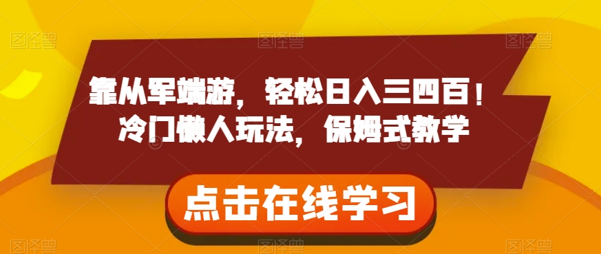 靠从军端游，轻松日入三四百！冷门懒人玩法，保姆式教学【揭秘】-逐浪前行