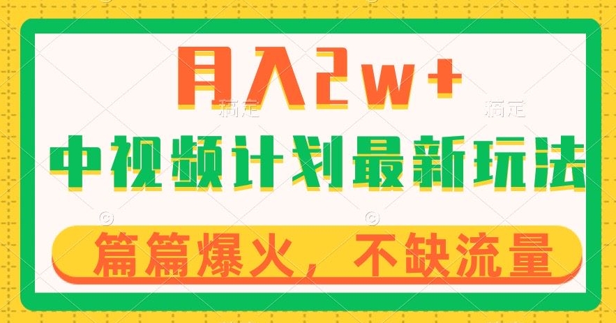 中视频计划全新玩法，月入2w+，收益稳定，几分钟一个作品，小白也可入局【揭秘】-逐浪前行