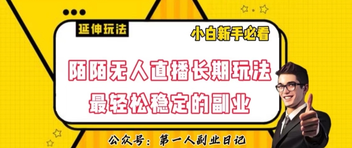 陌陌无人直播长期玩法，轻松稳定的副业【揭秘】-逐浪前行