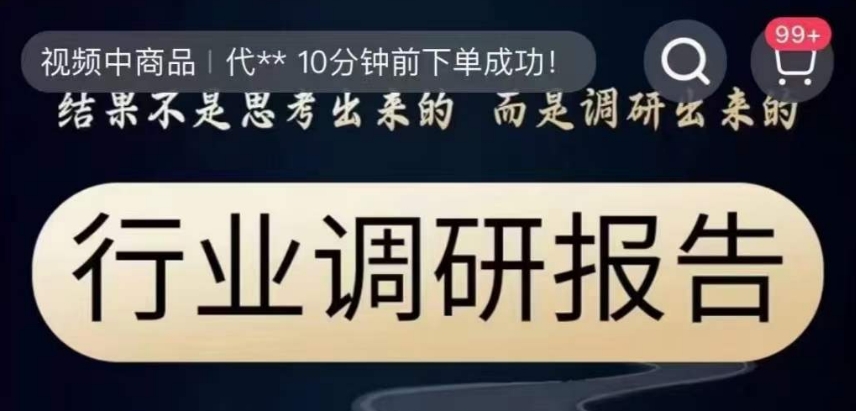 行业调研报告，结果不是思考出来的而是调研出来的-逐浪前行