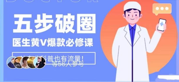 医生IP五步破圈黄V医生IP百万爆款从0到1的必修课！学习内容运营的底层逻辑，平台再多再变也不怕！-逐浪前行