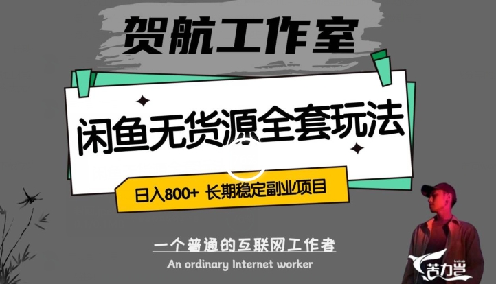 闲鱼无货源全套详细玩法，轻松日入800+，长期稳定副业项目【揭秘】-逐浪前行