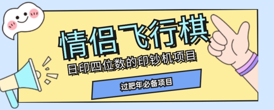 全网首发价值998情侣飞行棋项目，多种玩法轻松变现【详细拆解】-逐浪前行