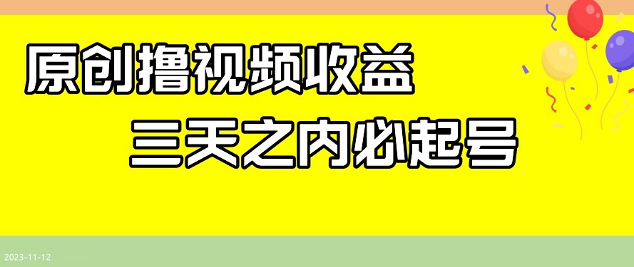 最新撸视频收益，三天之内必起号，一天保底100+【揭秘】-逐浪前行