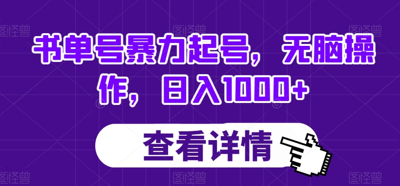 书单号暴力起号，无脑操作，日入1000+【揭秘】-逐浪前行