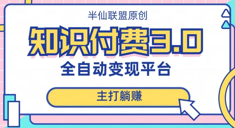 全自动知识付费平台赚钱项目3.0，主打躺赚【揭秘】-逐浪前行