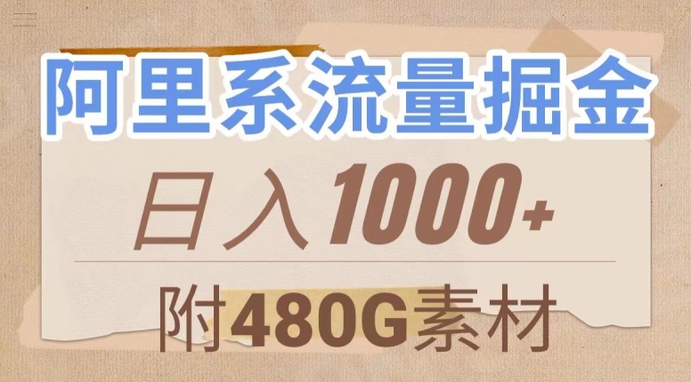 阿里系流量掘金，几分钟一个作品，无脑搬运，日入1000+（附480G素材）【揭秘】-逐浪前行