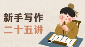 新手写作二十五讲,教授写作窍门,写作方法等,让新手从零到一真正学会写作【文档】-逐浪前行