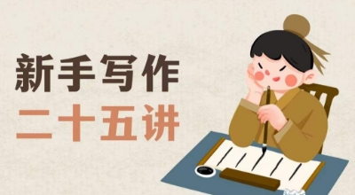 新手写作二十五讲，教授写作窍门，写作方法等，让新手从零到一真正学会写作【文档】-逐浪前行