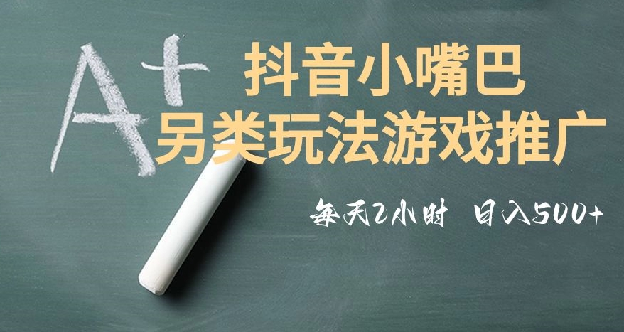 市面收费2980元抖音小嘴巴游戏推广的另类玩法，低投入，收益高，操作简单，人人可做【揭秘】-逐浪前行