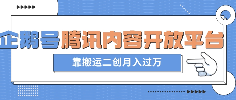 最新蓝海项目，企鹅号腾讯内容开放平台项目，靠搬运二创月入过万【揭秘】-逐浪前行
