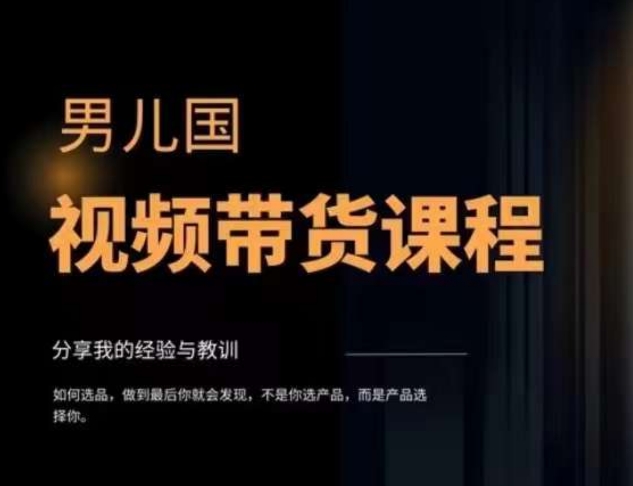 男儿国·视频带货课程，视频带货是才‬最赚钱、最值得长期去做的方向，没有之一，变现简单直接-逐浪前行