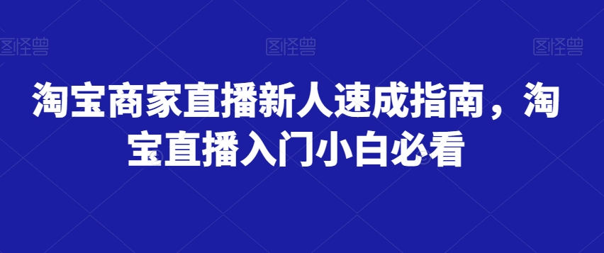 淘宝商家直播新人速成指南，淘宝直播入门小白必看-逐浪前行