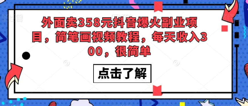 外面卖358元抖音爆火副业项目，简笔画视频教程，每天收入300，很简单-逐浪前行