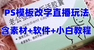 最新直播【老公听话药盒】礼物收割机抖音模板定制类直播玩法，PS模板改字直播玩法-逐浪前行