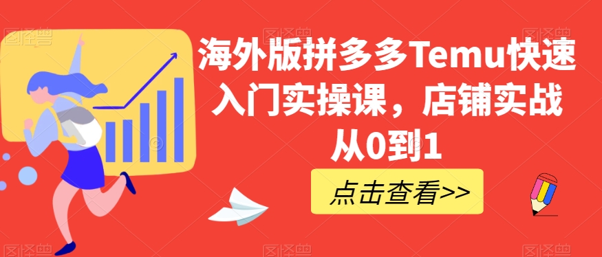 海外版拼多多Temu快速入门实操课，店铺实战从0到1-逐浪前行