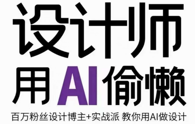 设计师用AI偷懒设计师的AI绘画课，用AI提高效率谢安妮野生设计师-逐浪前行