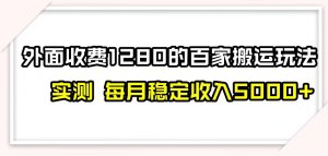 百家号搬运新玩法，实测不封号不禁言，日入300+【揭秘】-逐浪前行