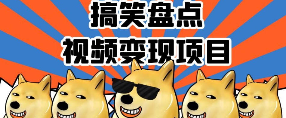 搞笑盘点视频变现项目，多平台收益，操作简单，小白二次创作月入过万【揭秘】-逐浪前行