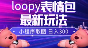 小狸猫loopy表情包小程序取图玩法，最新出的表情包素材-逐浪前行