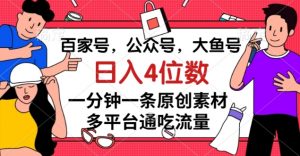 百家号,公众号,大鱼号一分钟一条原创素材,多平台通吃流量,日入4位数【揭秘】-逐浪前行