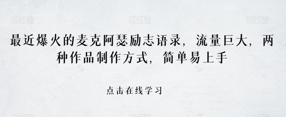 最近爆火的麦克阿瑟励志语录，流量巨大，两种作品制作方式，简单易上手【揭秘】-逐浪前行