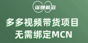 多多视频带货个人版 ,无需绑定mcn,简单操作月入3000+-逐浪前行