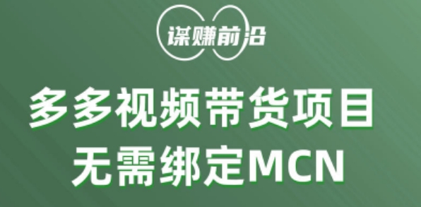 多多视频带货个人版 ，无需绑定mcn，简单操作月入3000+-逐浪前行
