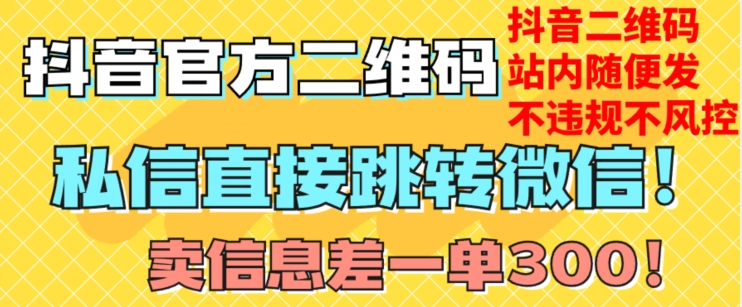 价值3000的技术！抖音二维码直跳微信！站内无限发不违规！-逐浪前行