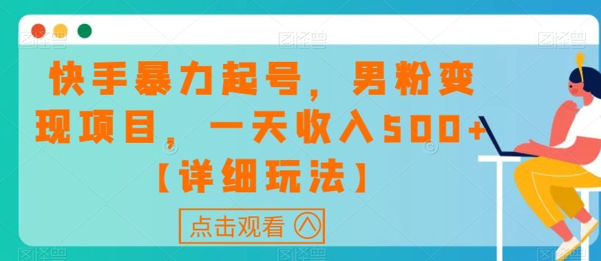 快手暴力起号，男粉变现项目，一天收入500+【详细玩法】【揭秘】-逐浪前行