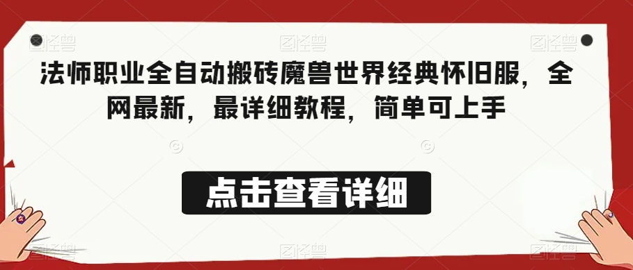 法师职业全自动搬砖魔兽世界经典怀旧服，全网最新，最详细教程，简单可上手【揭秘】-逐浪前行