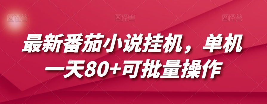 最新番茄小说挂机，单机一天80+可批量操作【揭秘】-逐浪前行