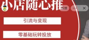 老陈随心推助力新老号，引流与变现，零基础玩转投放-逐浪前行
