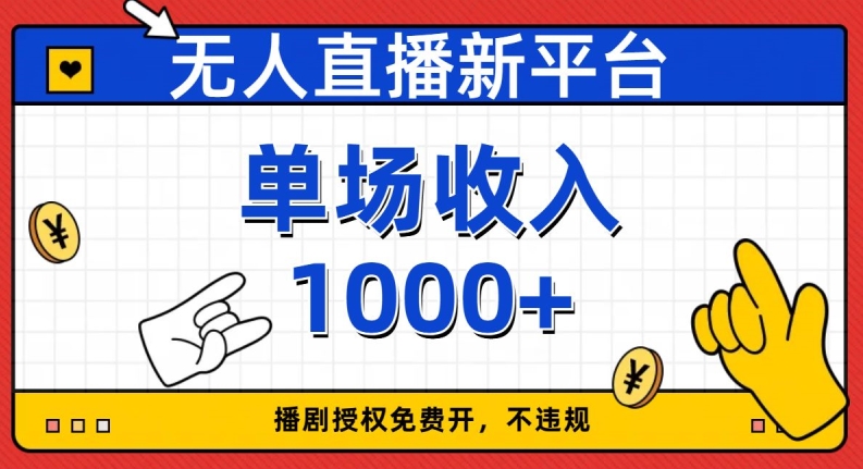 无人直播新平台，免费开授权，不违规，单场收入1000+【揭秘】-逐浪前行