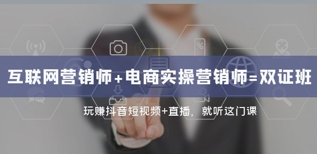 互联网·营销师+电商实操营销师=双证班：玩赚抖音短视频+直播就听这门课-逐浪前行