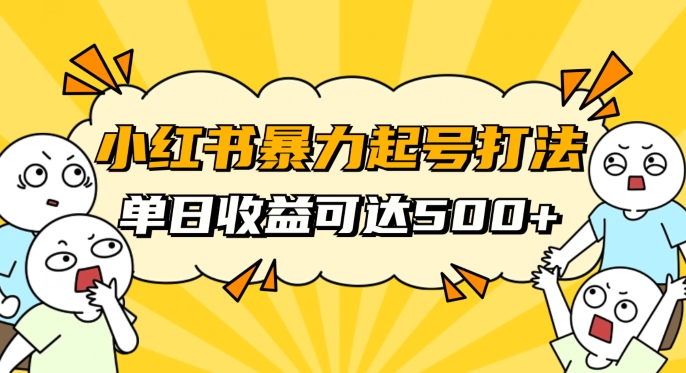小红书暴力起号秘籍，11月最新玩法，单天变现500+，素人冷启动自媒体创业【揭秘】-逐浪前行