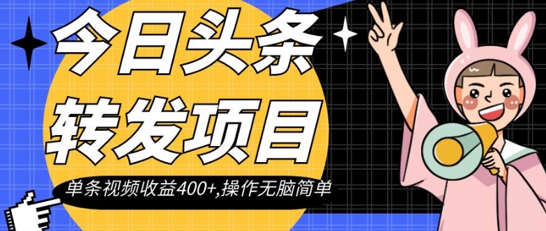 今日头条转发项目，单条视频收益400+,操作无脑简单【揭秘】-逐浪前行