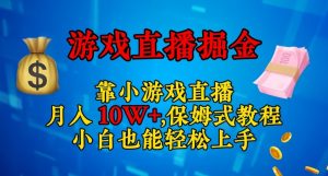 靠小游戏直播,日入3000+,保姆式教程,小白也能轻松上手【揭秘】-逐浪前行