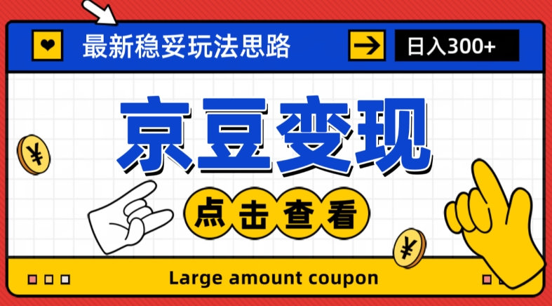 最新思路京豆变现玩法，课程详细易懂，小白可上手操作【揭秘】-逐浪前行
