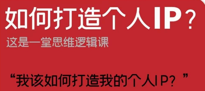 如何打造个人IP？这是一堂思维逻辑课“我该如何打造我的个人IP？-逐浪前行