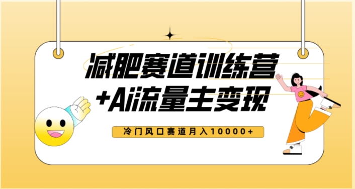 全新减肥赛道AI流量主+训练营变现玩法教程，蓝海冷门赛道小白轻松上手，月入10000+-逐浪前行