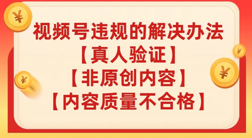 视频号【真人验证】【内容质量不合格】【非原创内容】的违规解决办法【揭秘】-逐浪前行