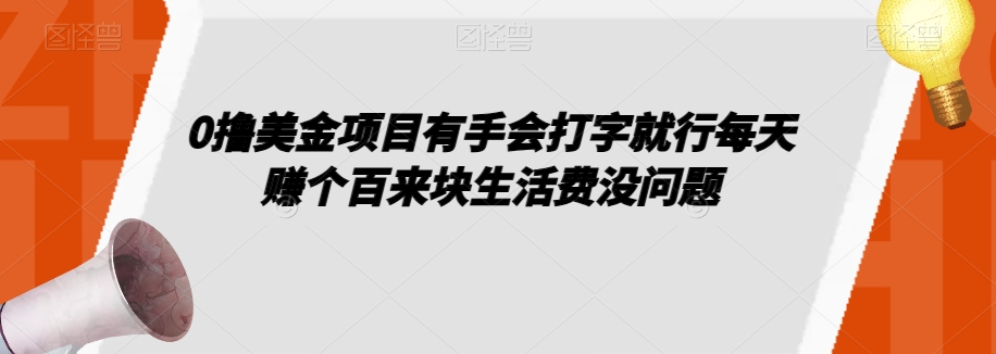 0撸美金项目有手会打字就行每天赚个百来块生活费没问题【揭秘】-逐浪前行