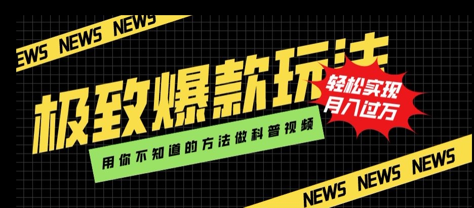 极致爆款玩法，用你不知道的方法做科普视频，轻松实现月入过万【揭秘】-逐浪前行