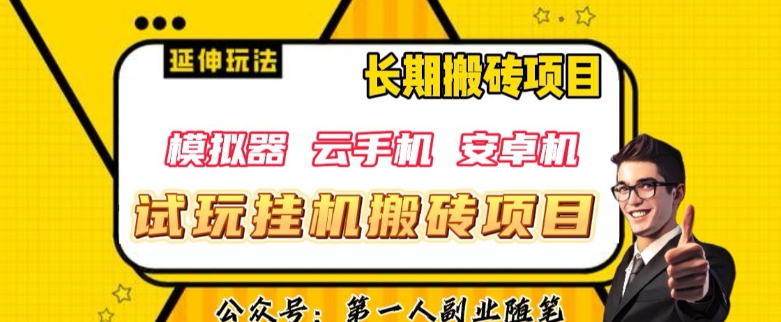 三端试玩挂机搬砖项目（模拟器+云手机+安卓机），单窗口试玩搬砖利润在30+到40+【揭秘】-逐浪前行
