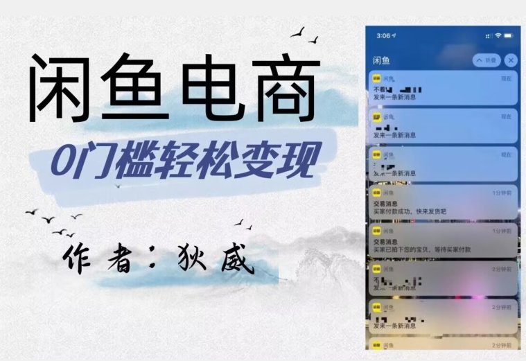 外面收费1980的闲鱼电商终极版，保姆级教程（附选品表）-逐浪前行