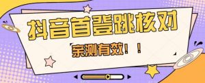 【亲测有效】抖音首登跳核对方法,抓住机会,谁也不知道口子什么时候关-逐浪前行