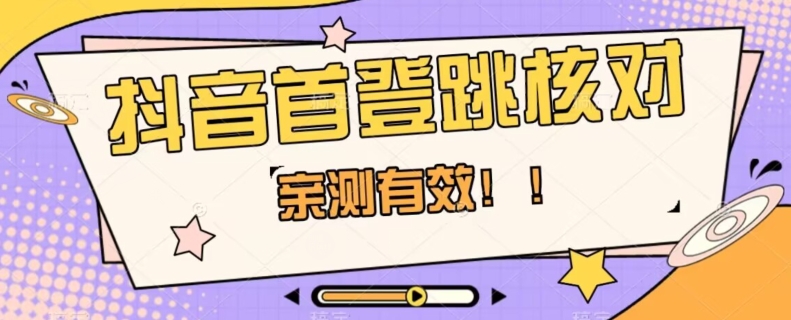 【亲测有效】抖音首登跳核对方法，抓住机会，谁也不知道口子什么时候关-逐浪前行