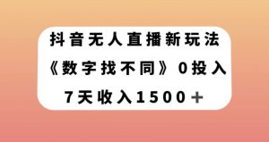 抖音无人直播新玩法，数字找不同，7天收入1500+【揭秘】-逐浪前行